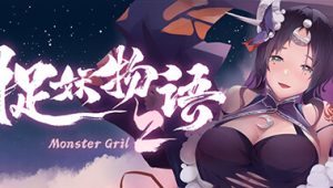 捉妖物语2/Monster Girl2