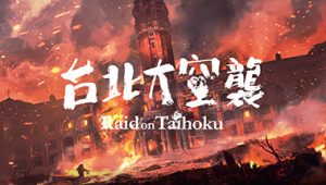 台北大空襲/Raid on Taihoku