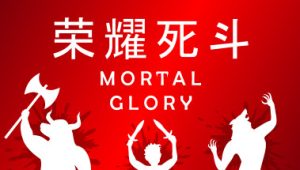 荣耀死斗/Mortal Glory