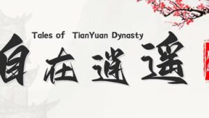 自在逍遥：风起/Tales of TianYuan Dynasty