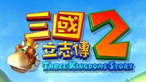 三国立志传2/Three Kingdoms Story 2