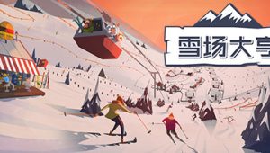 雪场大亨/Snowtopia: Ski Resort Builder