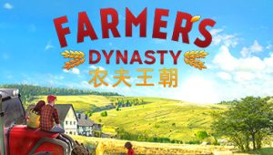 农民王朝/Farmers Dynasty