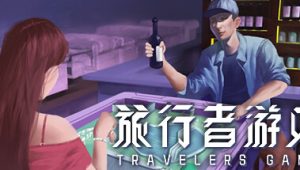 旅行者游戏/travelers game
