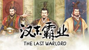 三国志：汉末霸业/Three Kingdoms: The Last Warlord