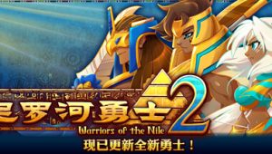 尼罗河勇士2v1.0509/Warriors of the Nile 2