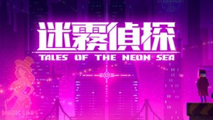 迷雾侦探/Tales of the Neon Sea
