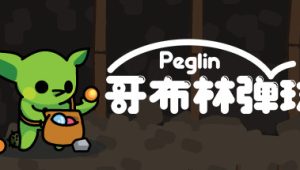 哥布林弹球/Peglin